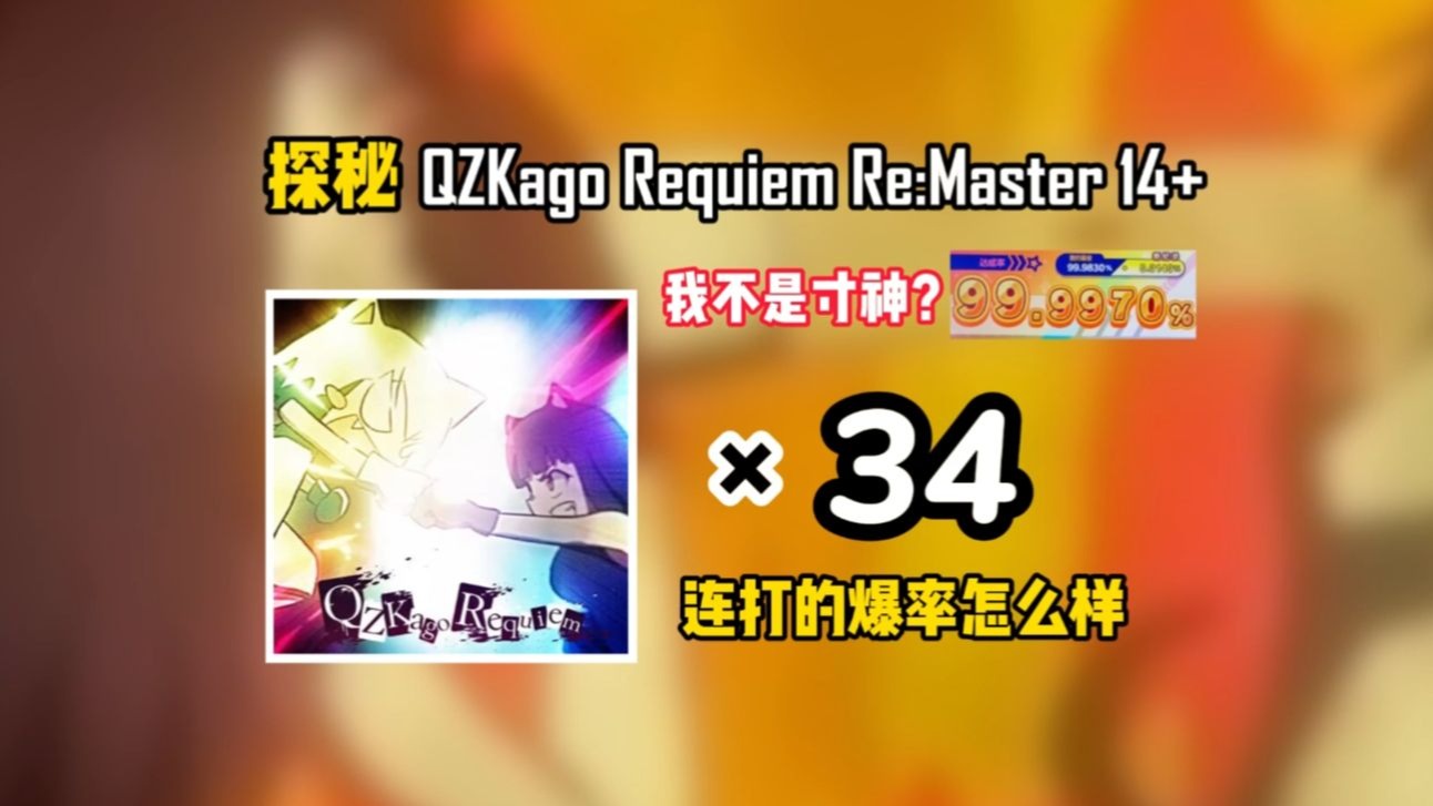 测评正攻绝密QZKago Requiem 34连开，看看SSS率如何