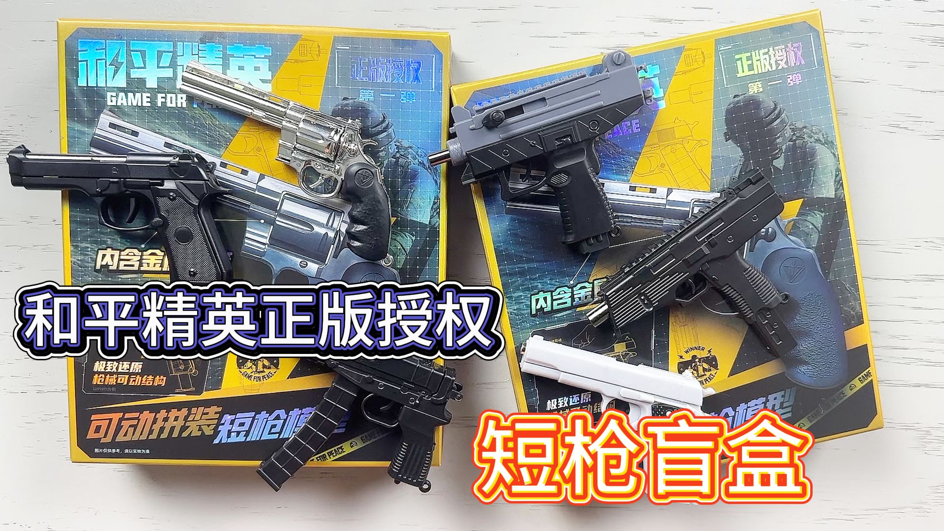和平精英短枪武器盲盒，这么小巧竟然还能上膛？