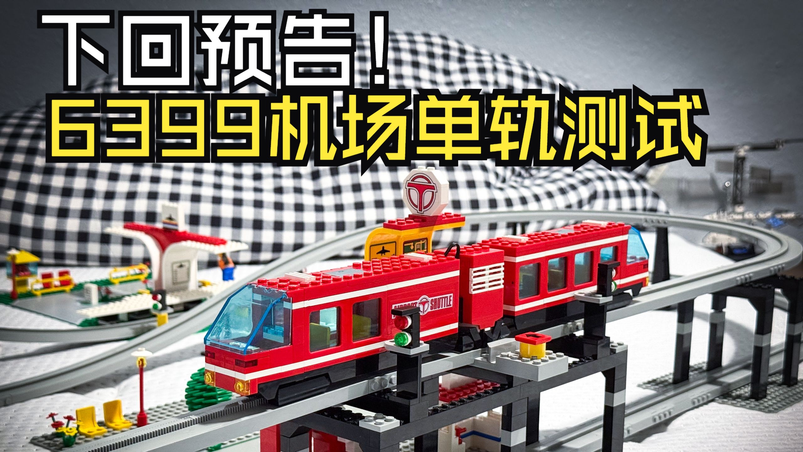 【预告】第二套乐高6399机场单轨运行测试！