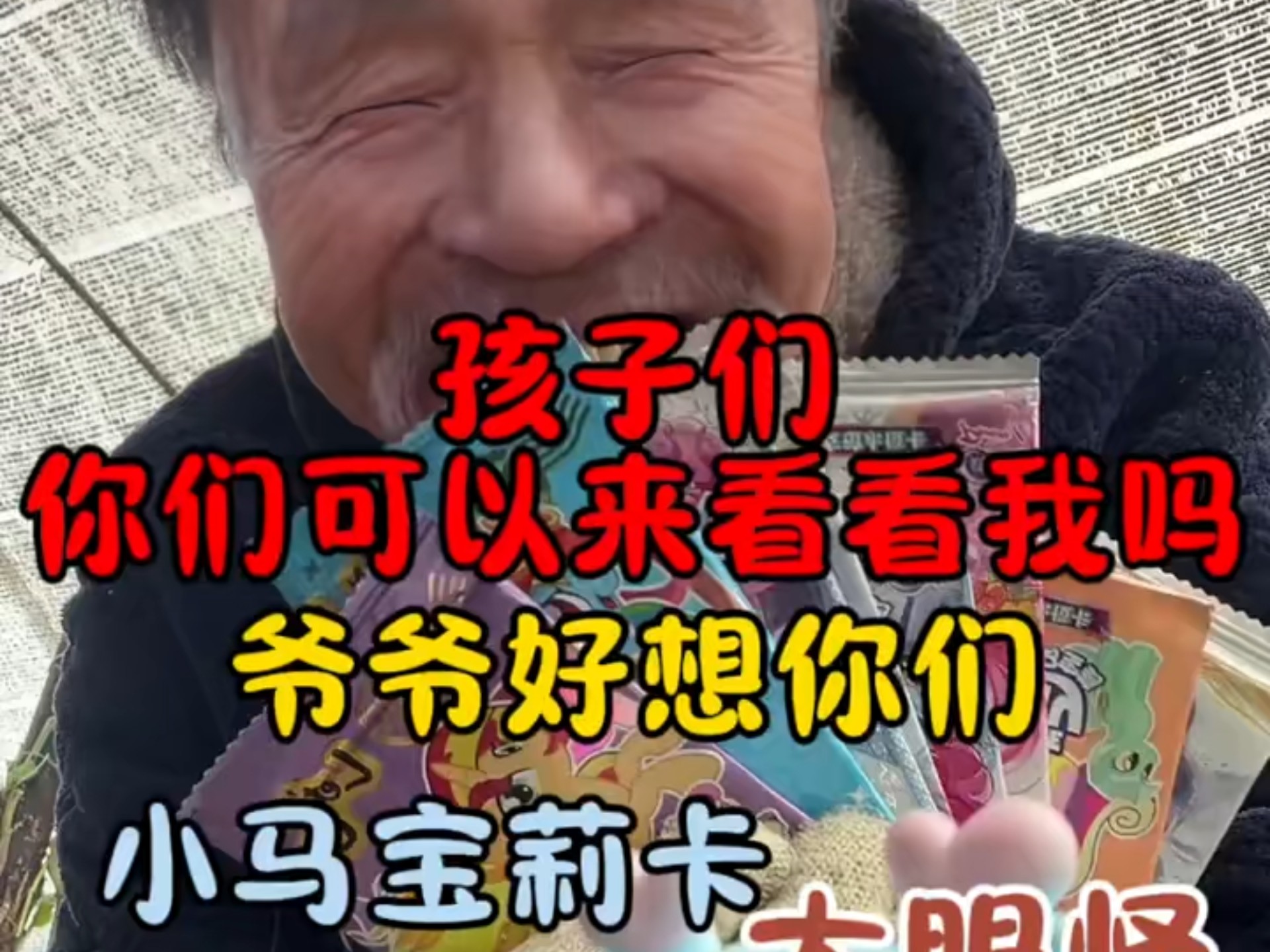 孩子们 爷爷给你们带了小马宝莉卡和大野怪