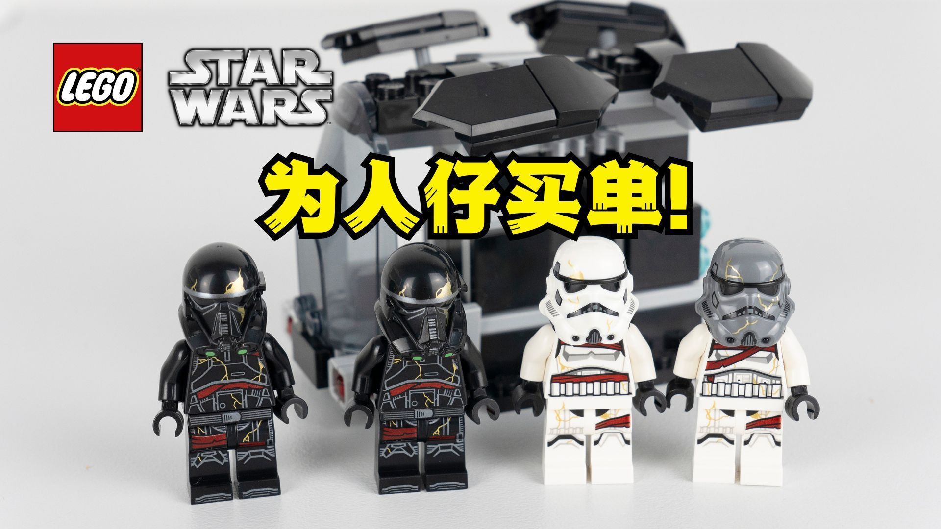100块4个帅哥带回家！ 乐高星球大战75412暗夜士兵和死亡士兵兵