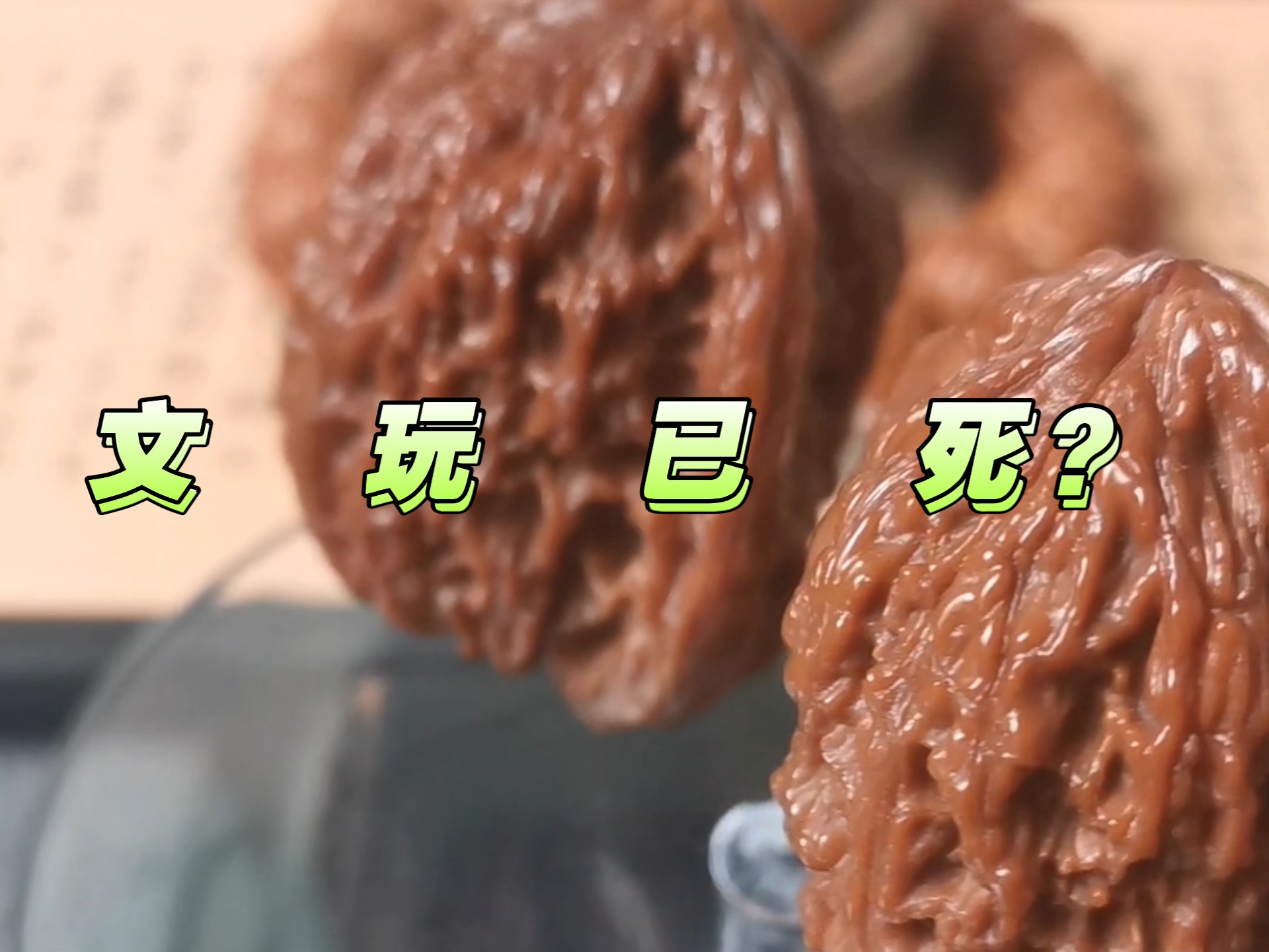 【文玩核桃经验谈/34】文玩 walking dead！
