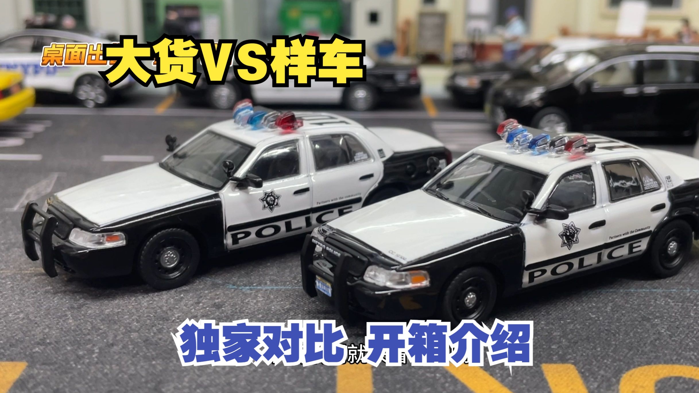 【桌面出警·第111期】细节提升！开箱596新品：LVMPD新品福特皇