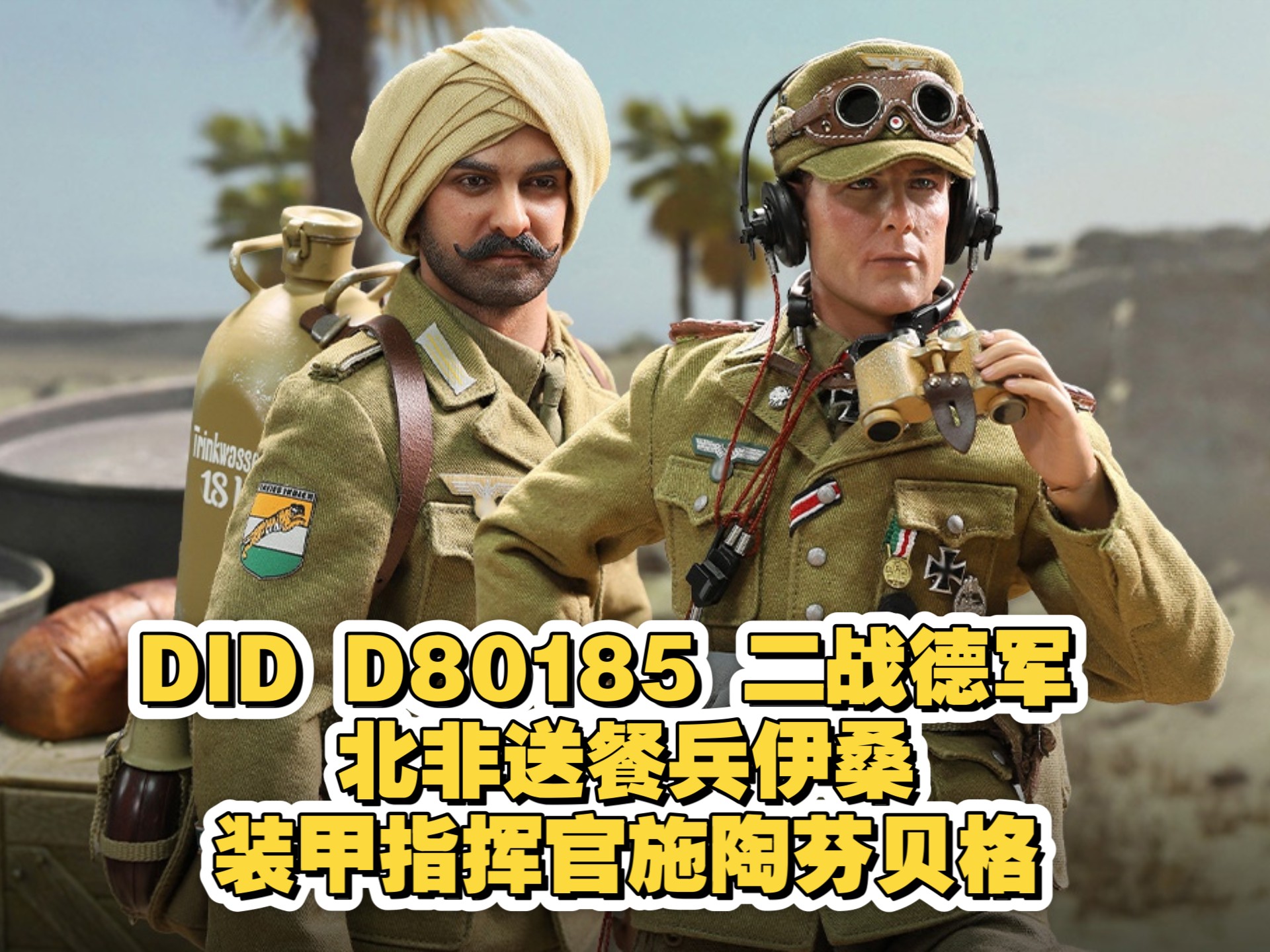 开封兵人开箱详细测评：DID D80185 二战德军北非送餐兵伊桑及