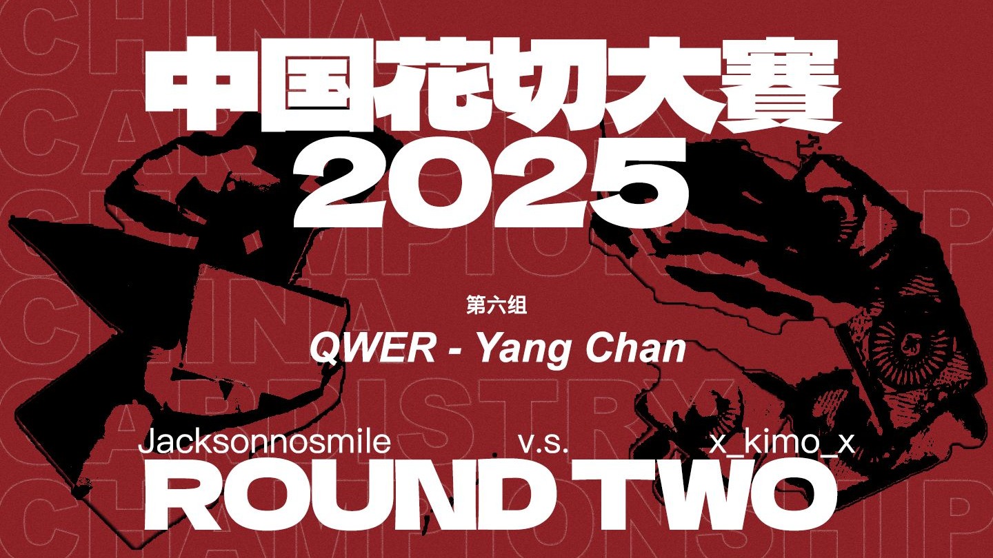 【中国花切大赛第二轮】第六组主题：QWER