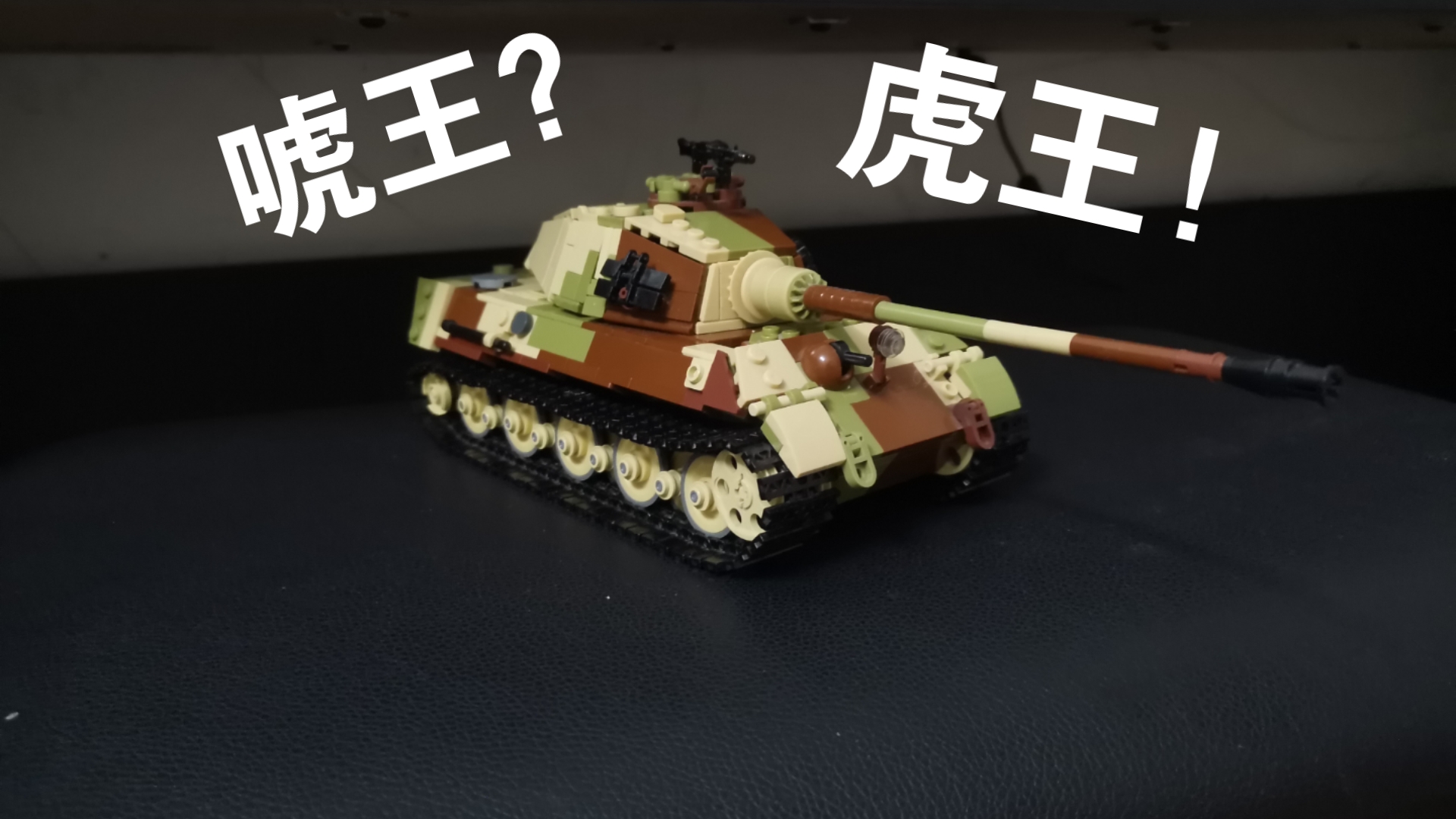 你 告 诉 我 这 是 小 鲁 班 虎 王？一一6号战车B型虎王坦克积