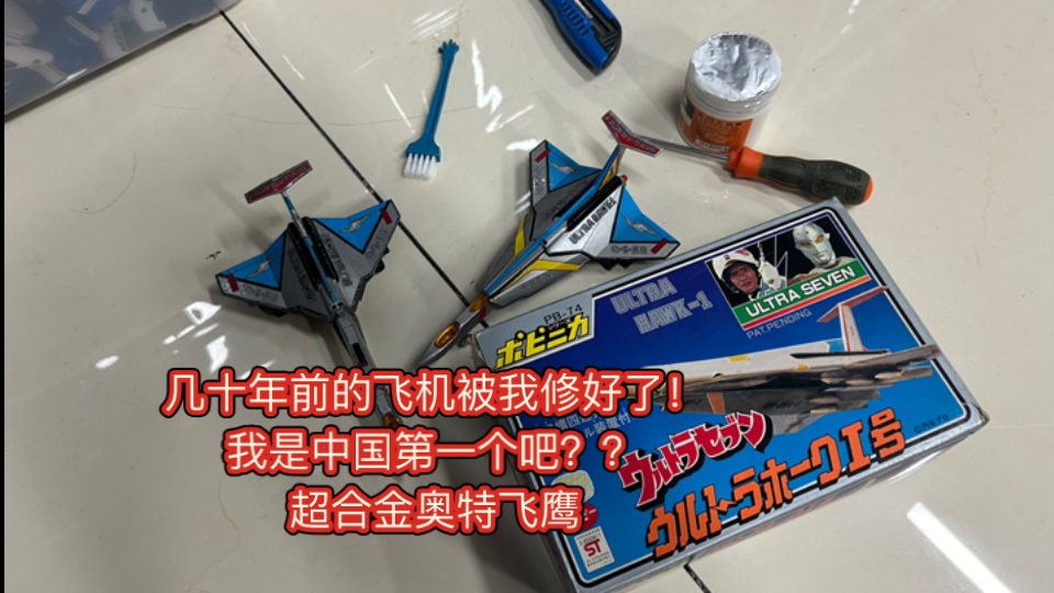 几十年前的合金奥特飞鹰，终于被我修好了！！