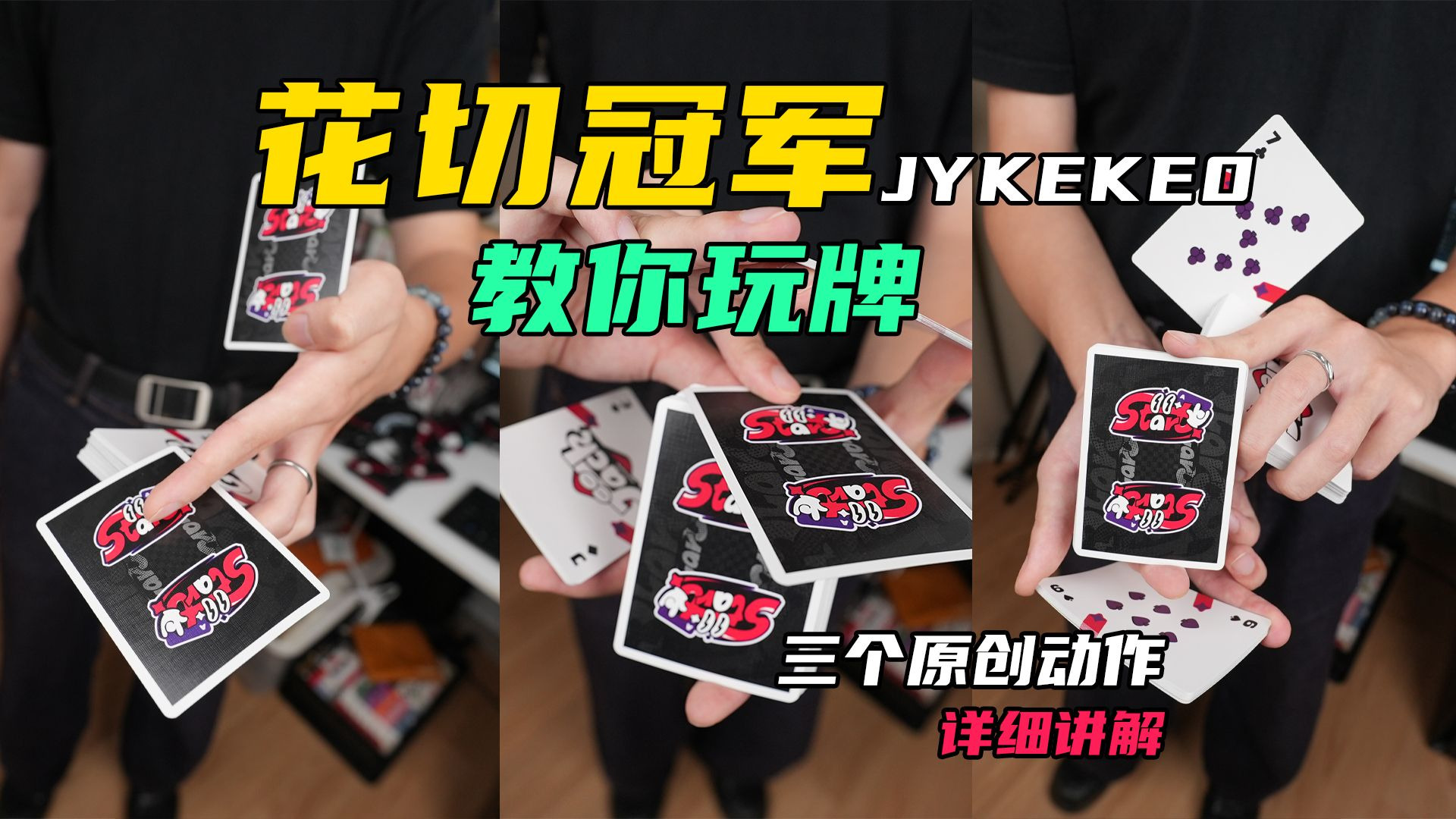 中国花切大赛冠军JYKEKE，三个私藏原创好招一次过教给你们！