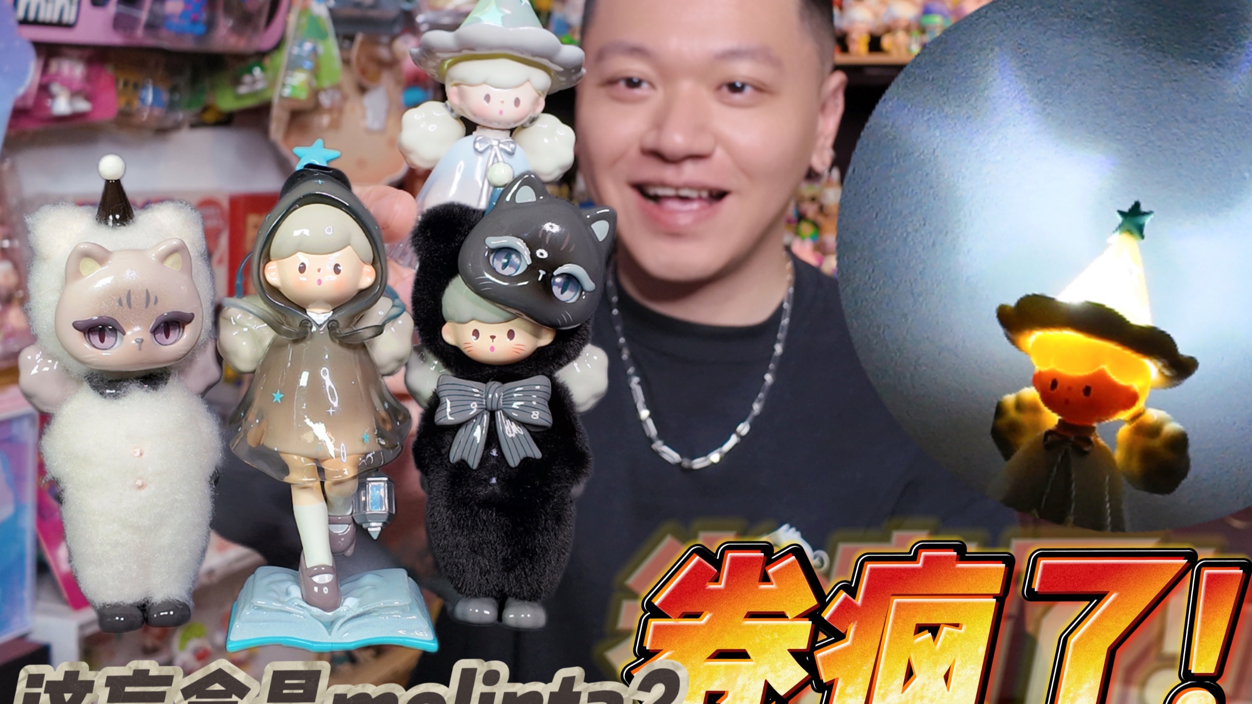 卷疯了，敢相信这盲盒是molinta？！