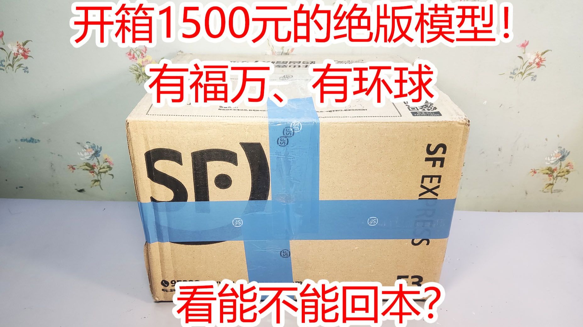 【方老弟模玩】开箱1500元的绝版模型，有福万模型和环球模型！看