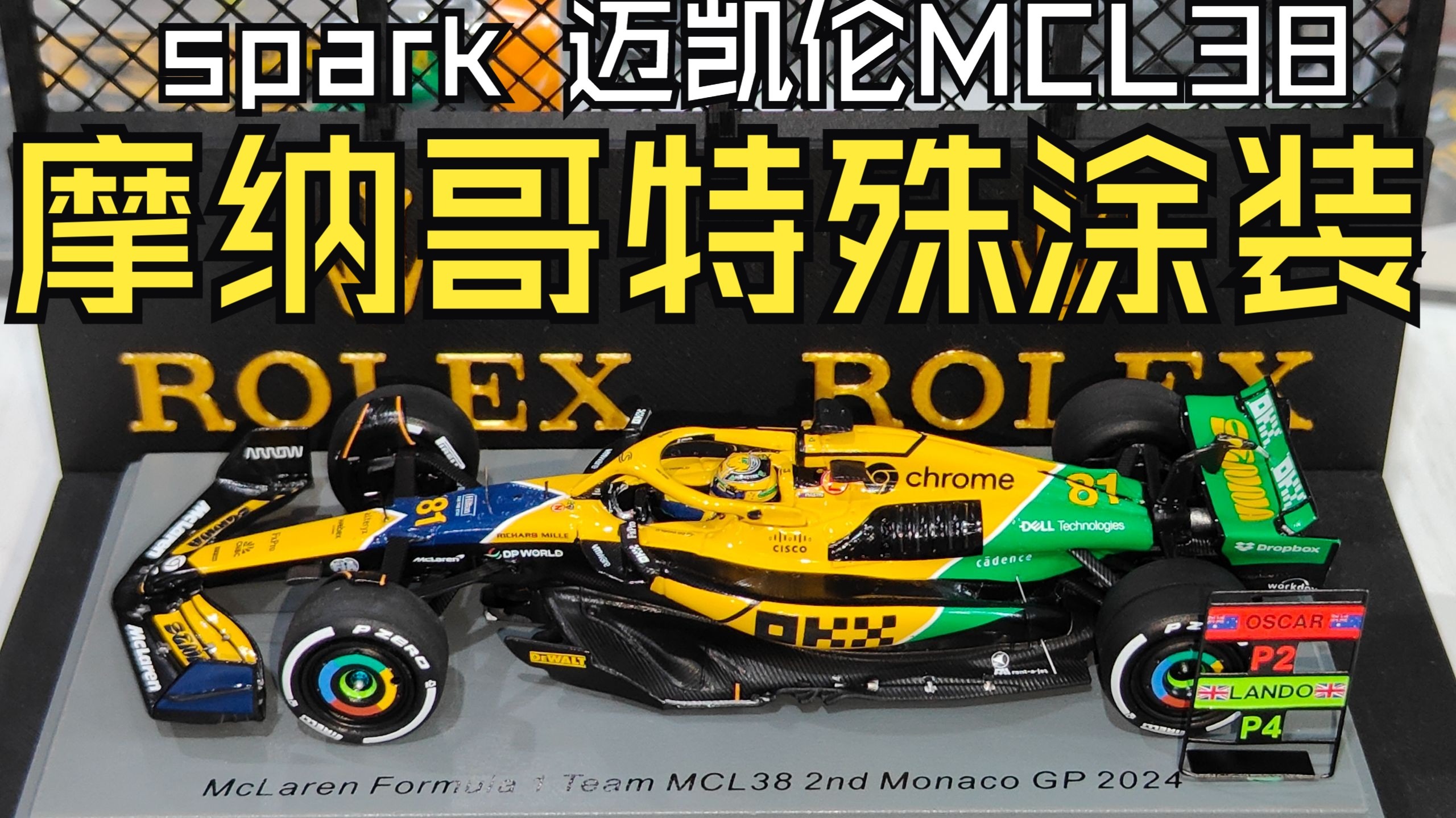 开箱spark43比例 迈凯伦MCL38皮亚斯特里摩纳哥特殊涂装赛车