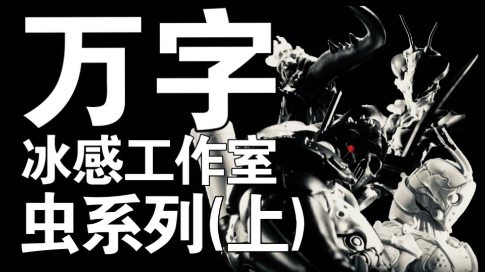 神鬼难测的争议品牌？虫系列到底讲了什么故事？万字解析冰感工作