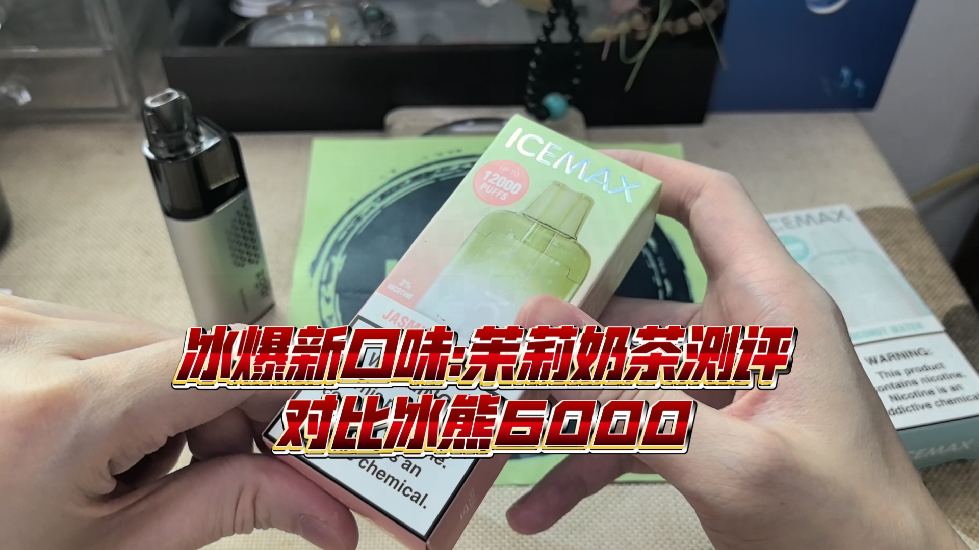 什么？冰爆出新品茉莉奶茶，是奶味还是茶味？对比冰熊6000！！发奖状给
