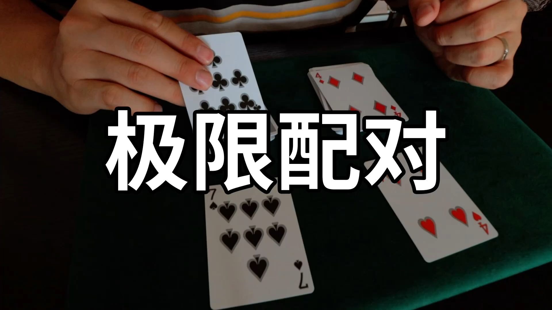 你们想学的配对魔术！无手法简单懒人小魔术人人都能学会