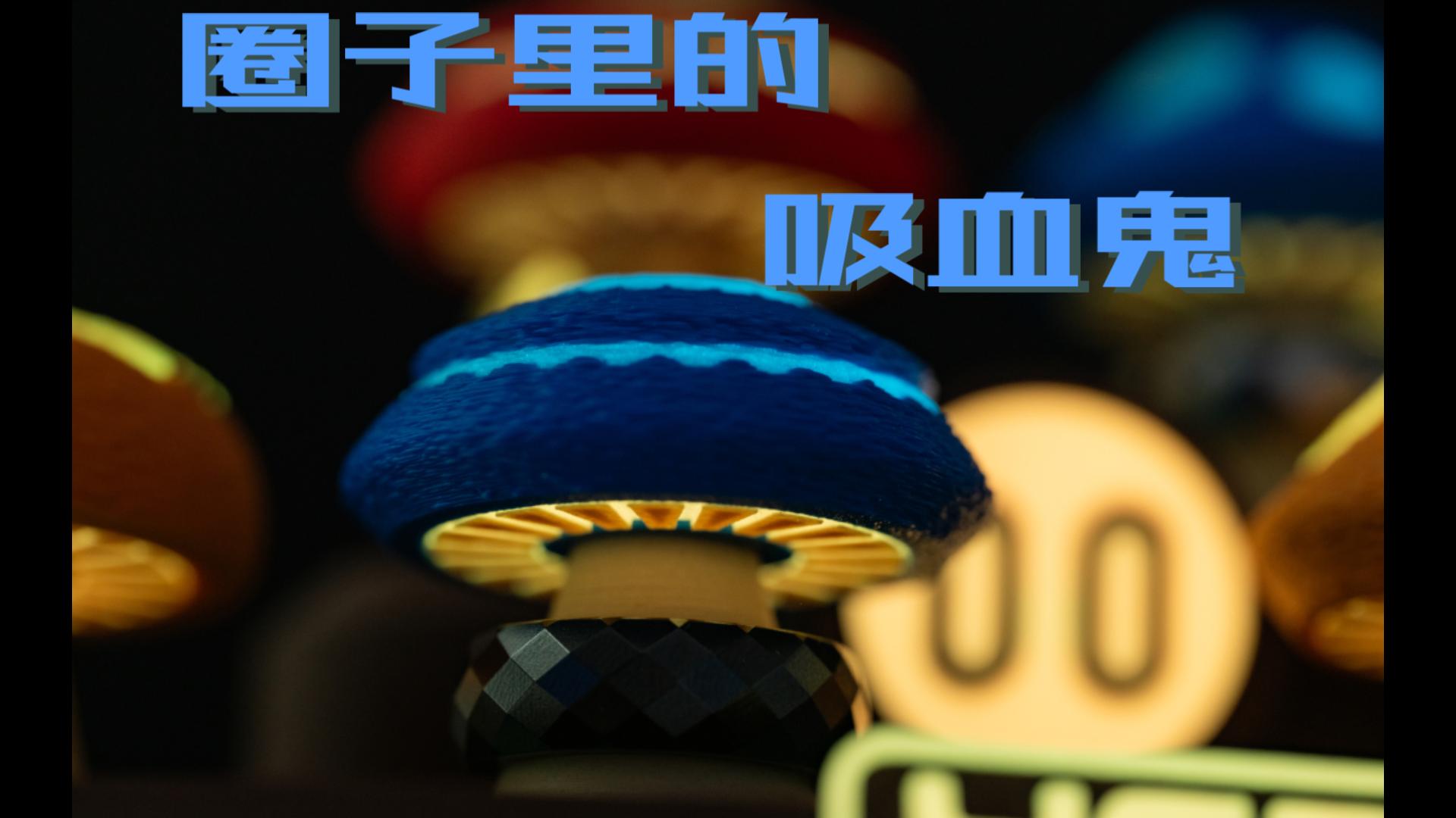 【得罪人系列第二期】圈子里的吸血鬼