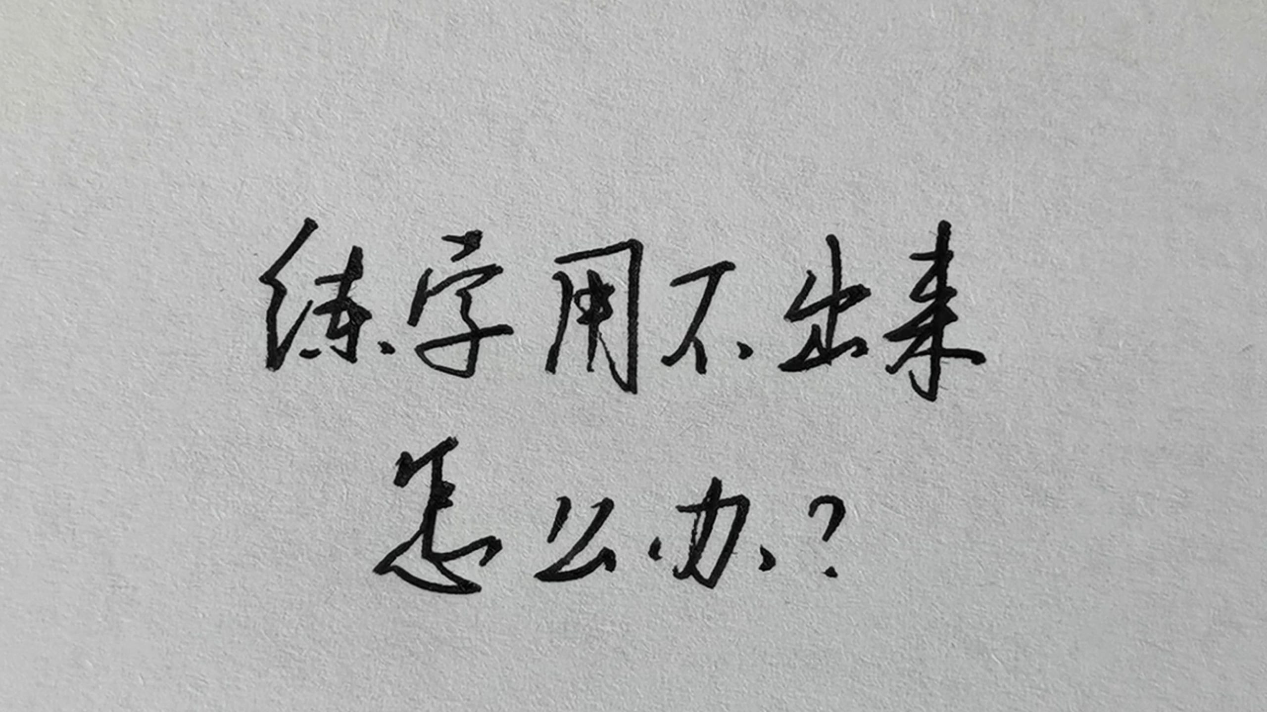 为什么练字总是没效果，三个方法，解决无效练字！