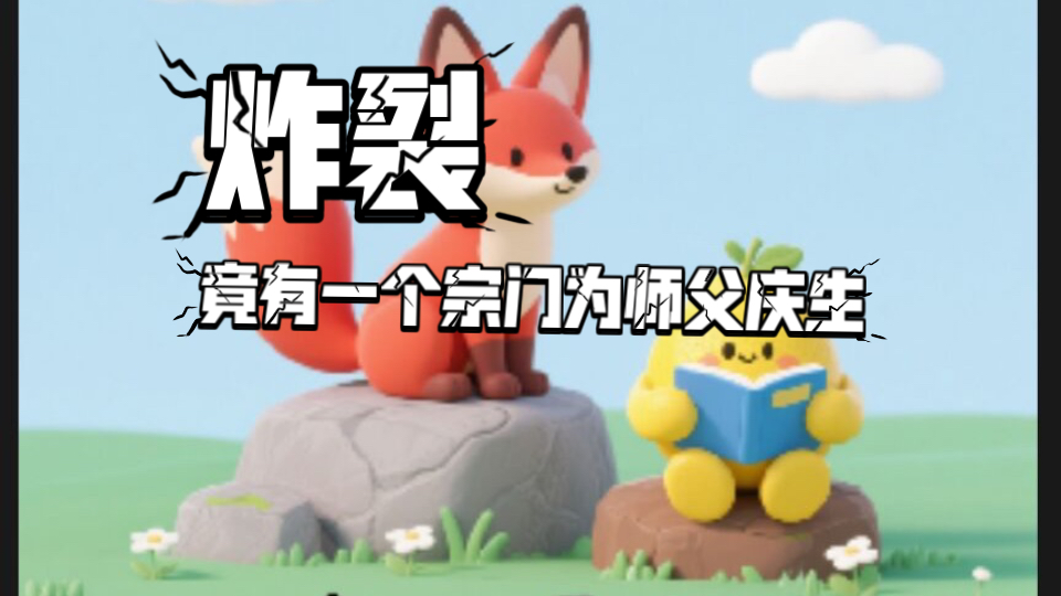 我是全网最孝顺师父的主播