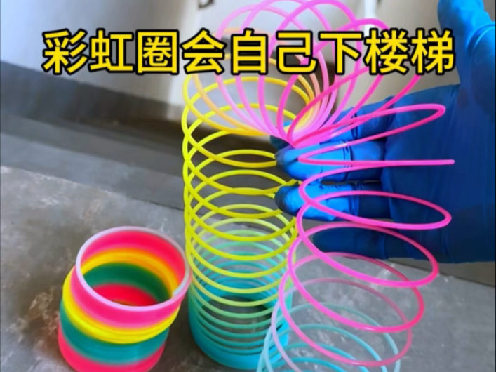 彩虹圈真的会下楼梯么？帅小伙实测