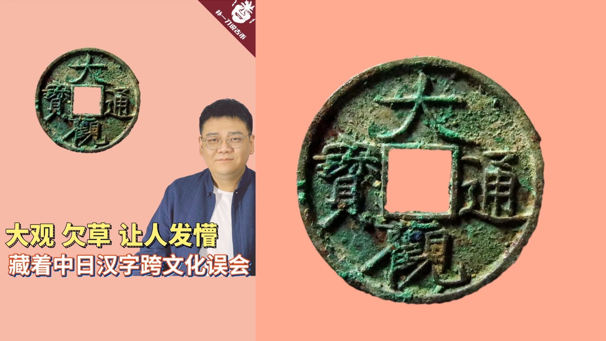 485大观通宝欠草为何让人发懵？原来藏着中日跨文化误会！