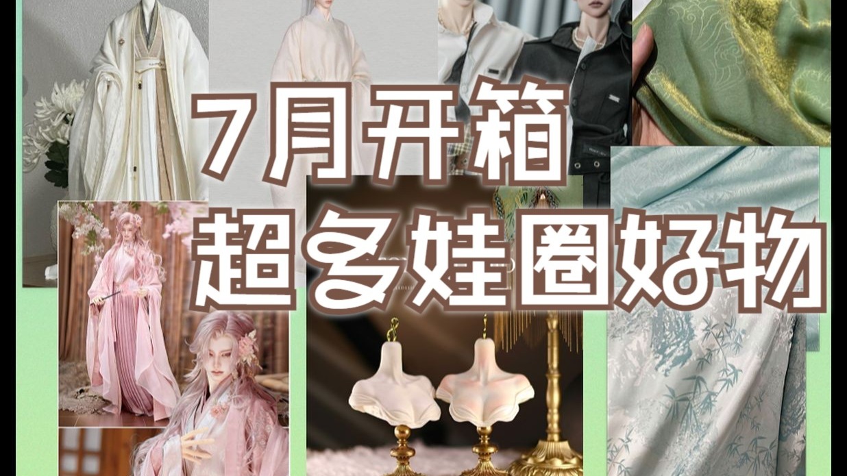 BJD开箱I唠嗑+吐槽向之近期出货好物分享以及可恶的娃圈规则