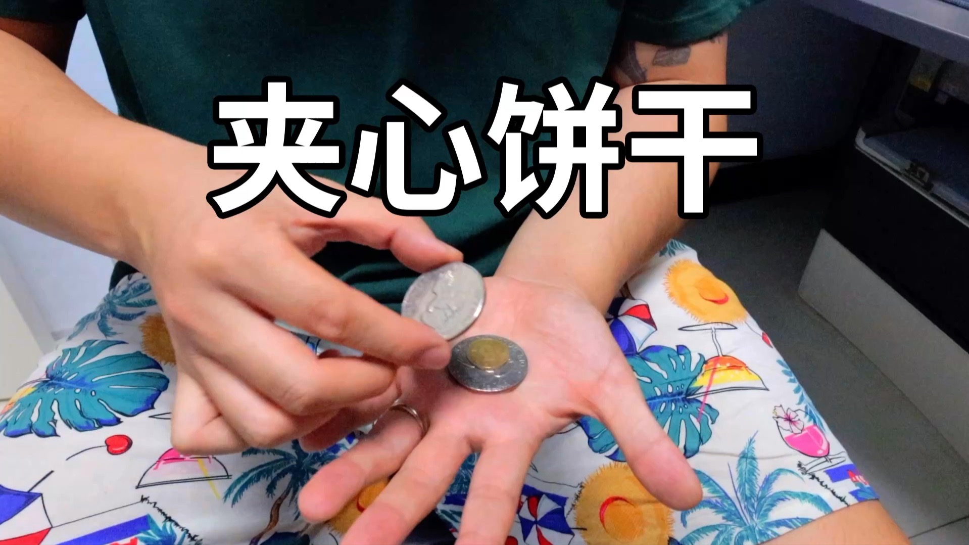 超好玩的硬币小魔术！人人都能学会的小技巧