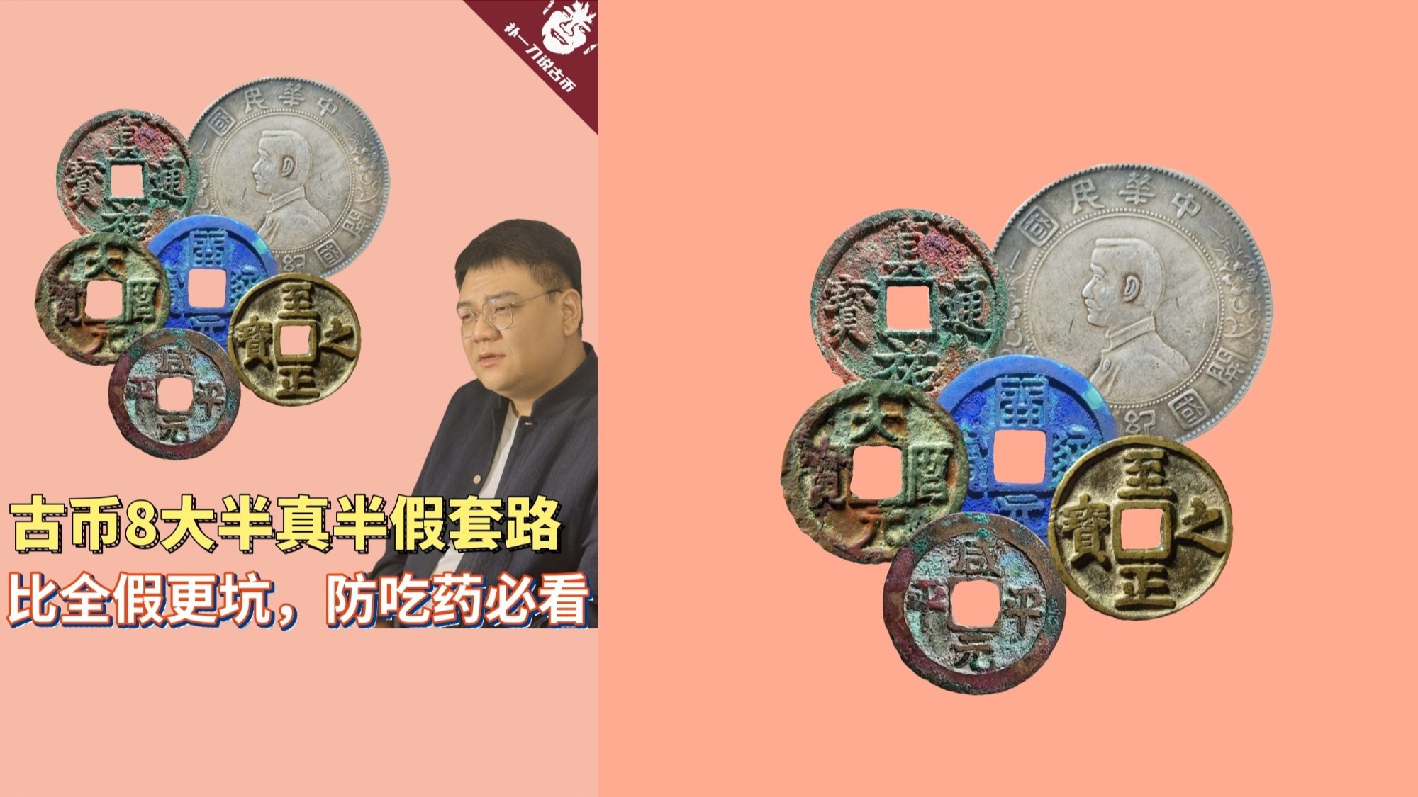 449古币收藏8大半真半假套路，比全假更坑，防吃药必看。