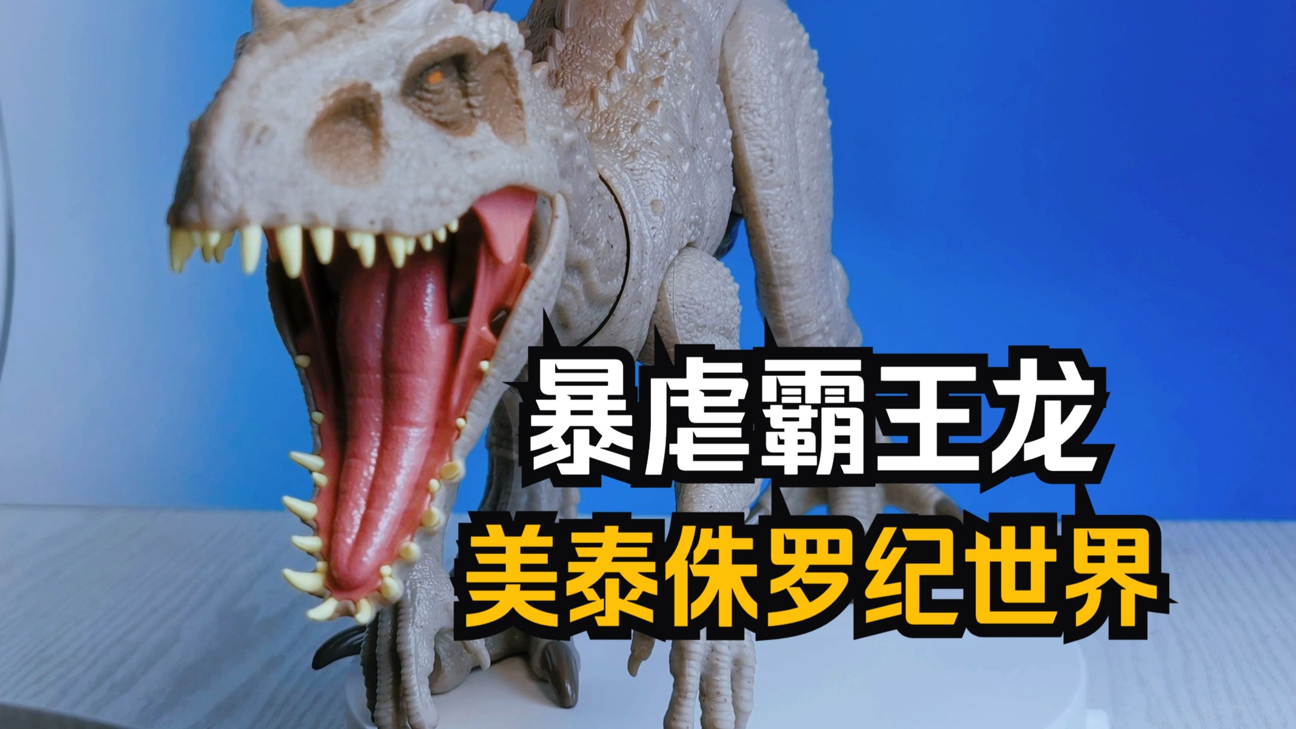 【美泰声效恐龙系列】侏罗纪世界声效伪装暴虐霸王龙开箱评测