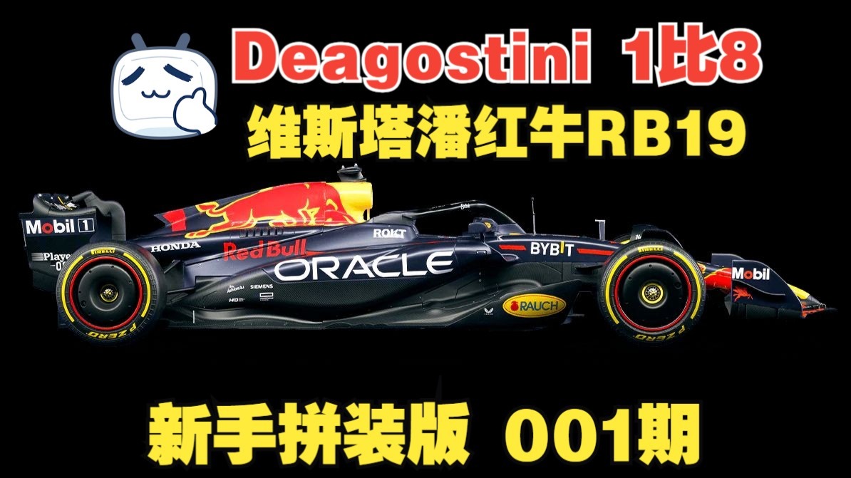 Deagostini 1比8拼装模型 新手拼装 维斯塔潘红牛RB19 001期