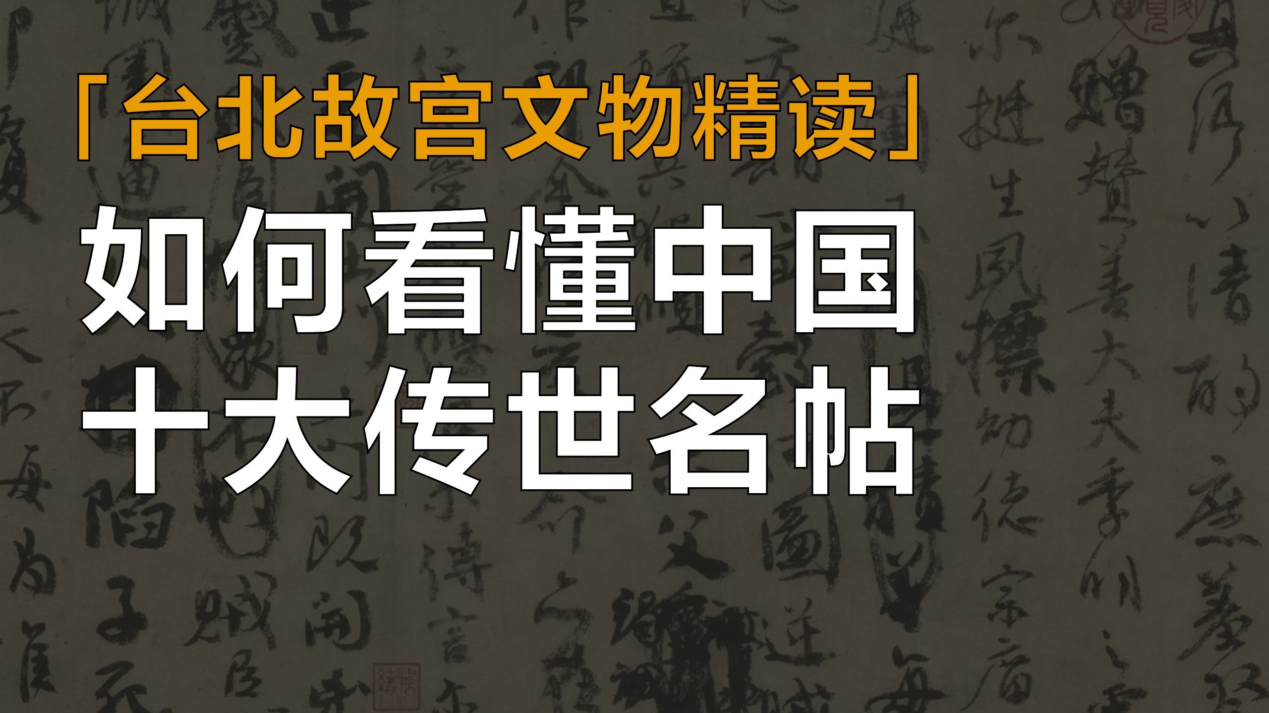 如何看懂中国书法十大传世名帖？