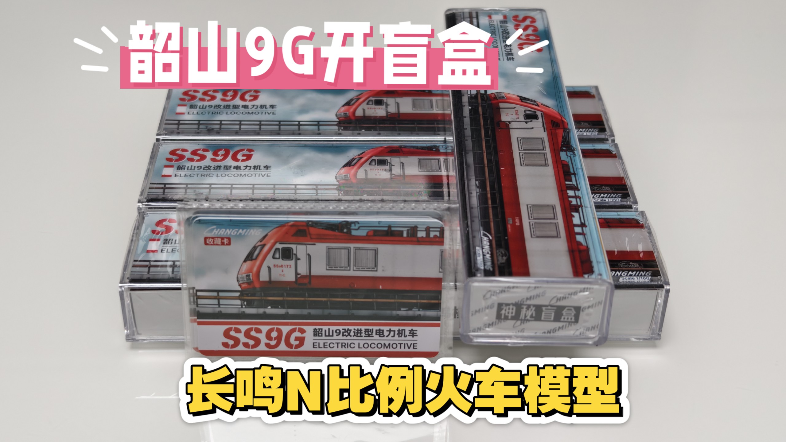 韶山9G开盲盒，长鸣N比例SS9G火车模型，此次盲盒手气略有回升。