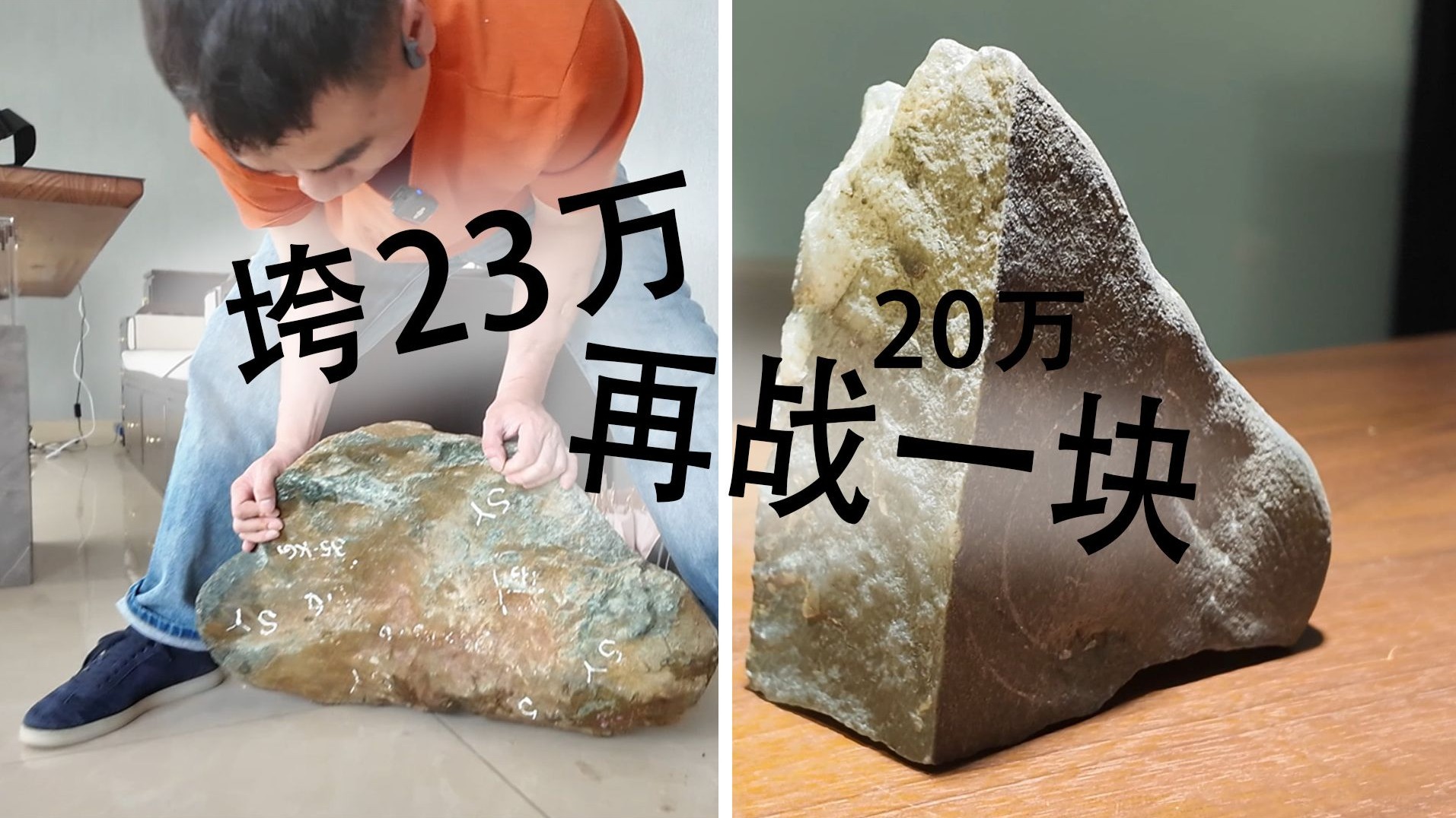 翡翠赌石垮了23万，20万再来一块！