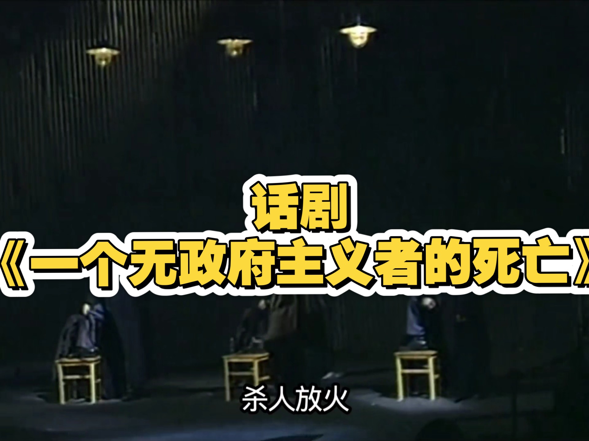 感受一下话剧的魅力吧