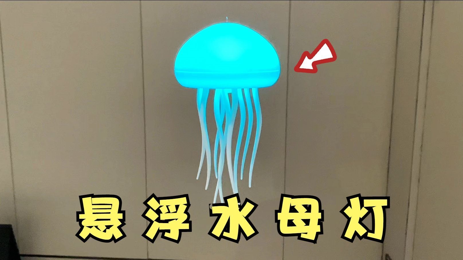 开箱网红“水母灯”，能在空中悬浮？