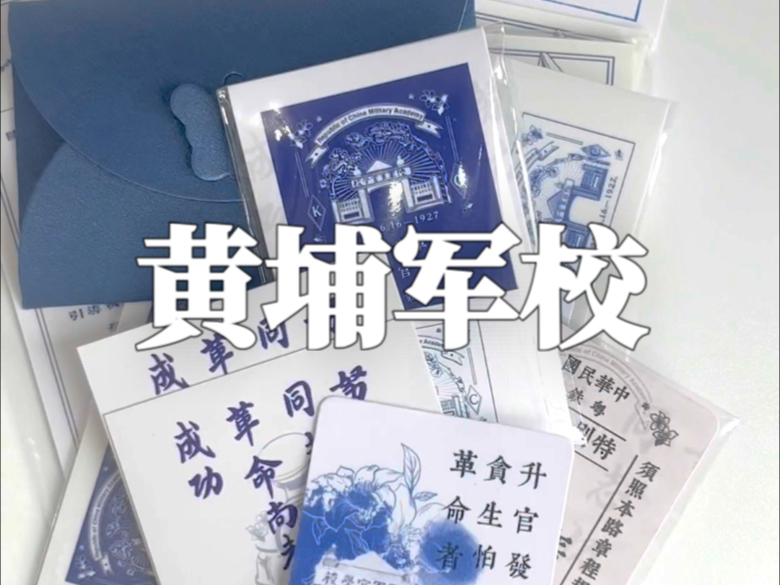 自己给黄埔军校做了一套文创并打包视频