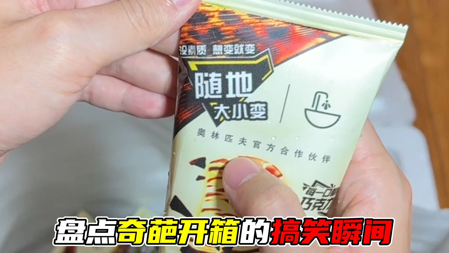 盘点盲盒开箱的搞笑瞬间，开出来的全是山寨产品，一个比一个离谱