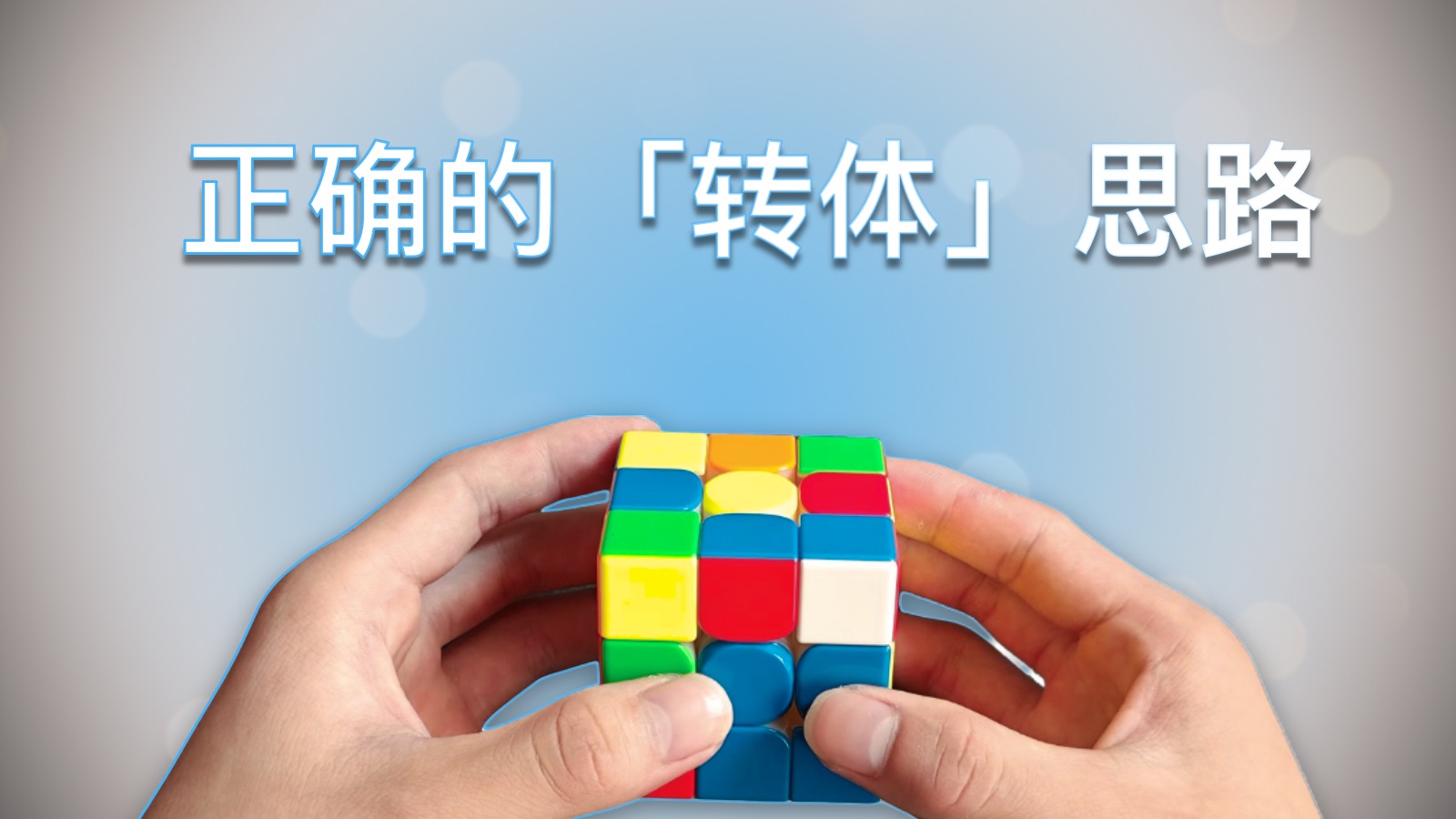 两个技巧教你F2L如何正确转体