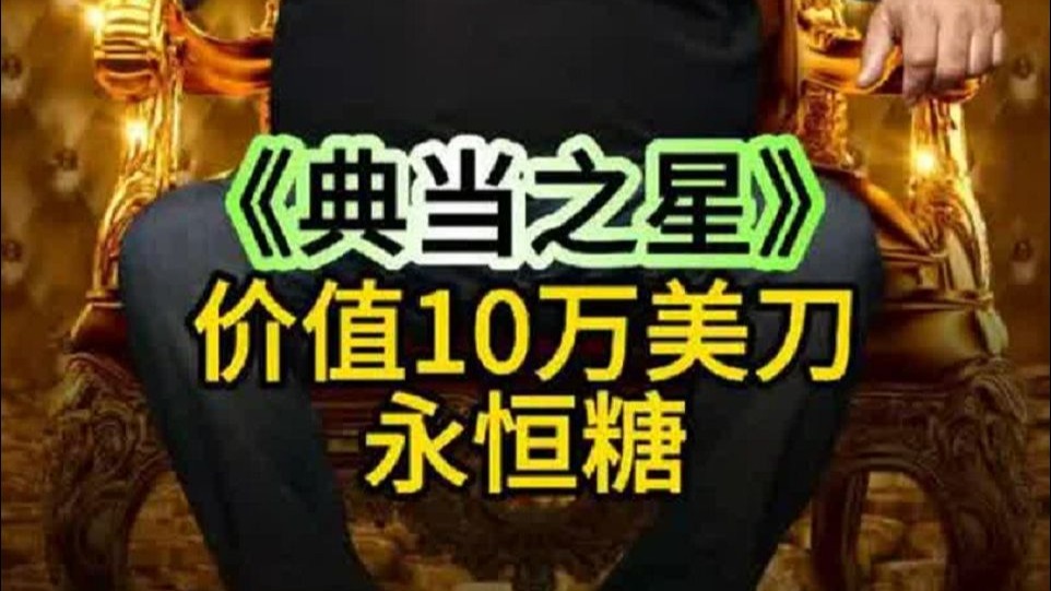 一颗价值10万美刀的糖果道具，老板毫不犹豫买下，这个世界太疯狂
