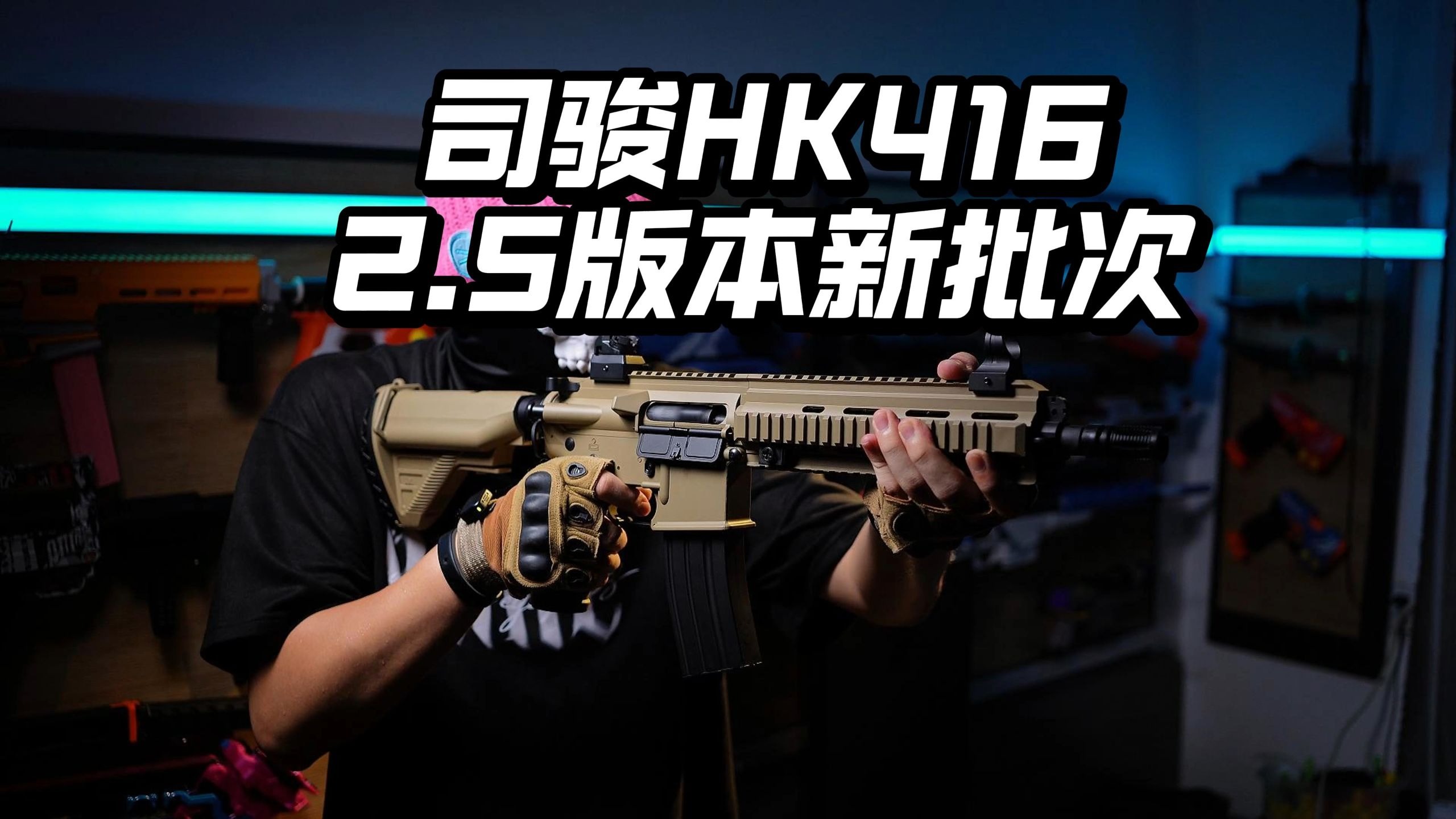 托芯换冰凉材质了？司骏HK416玩具枪2.5版本新批次把玩！