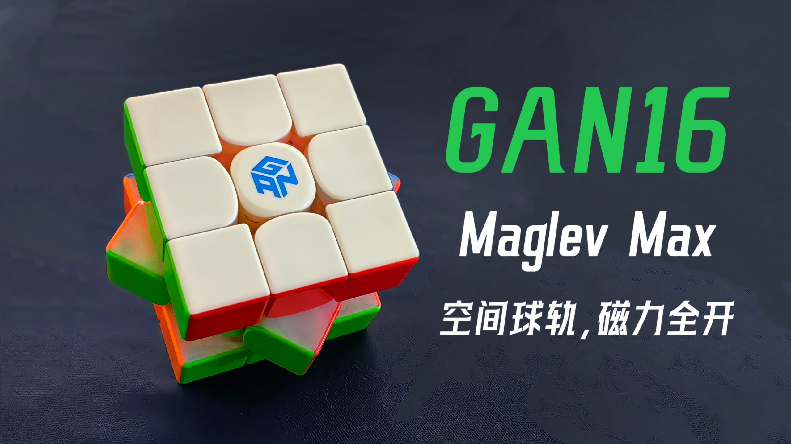 【磁力狂飙】GAN16 Maglev Max深度测评