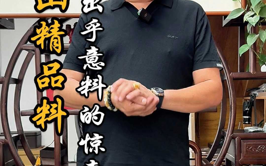 精品黑山料，真的是出乎预料的惊喜