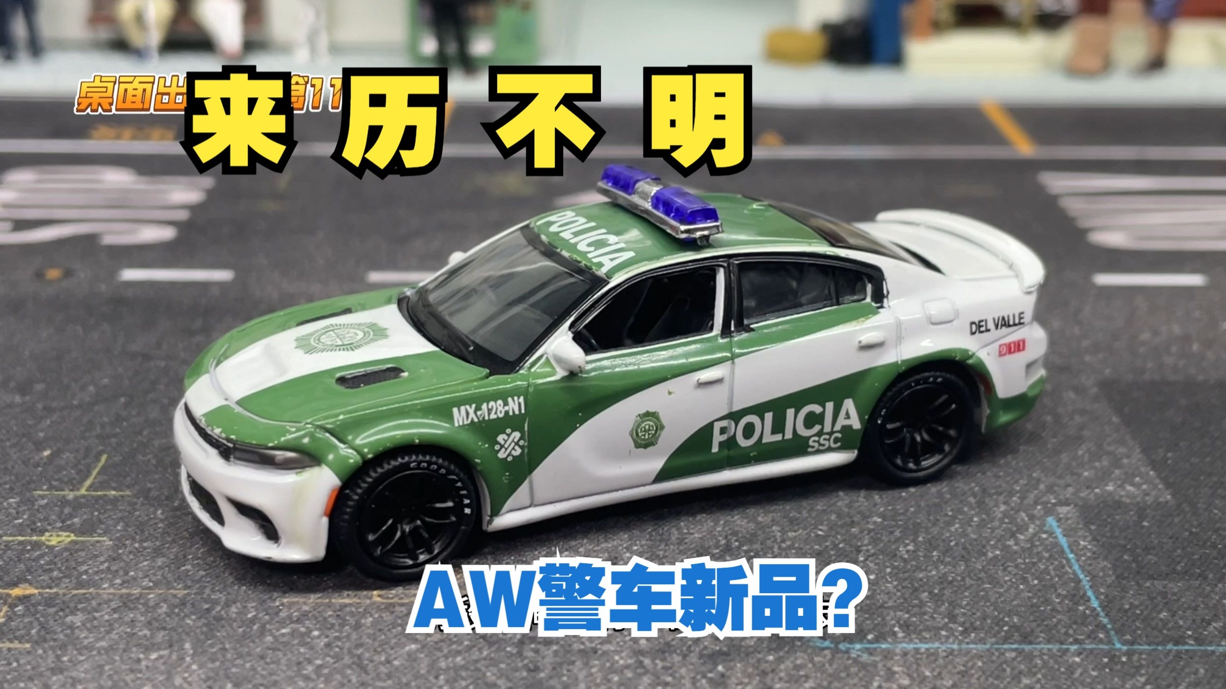 【桌面出警·第115期】申必样车！开箱AW不明警车新品试制车