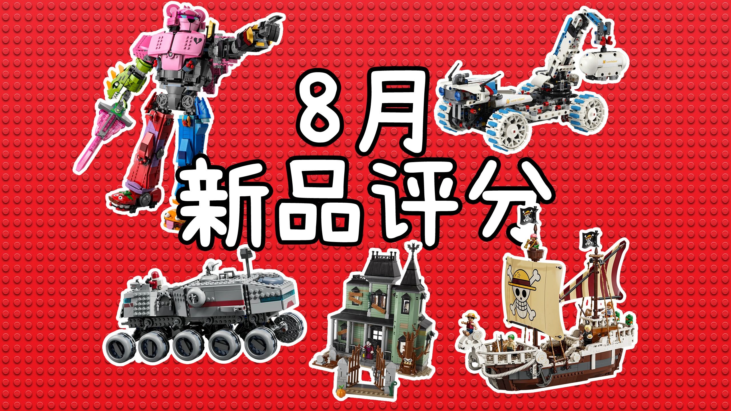 乐高25年8月新品汇总&评分 高端局！