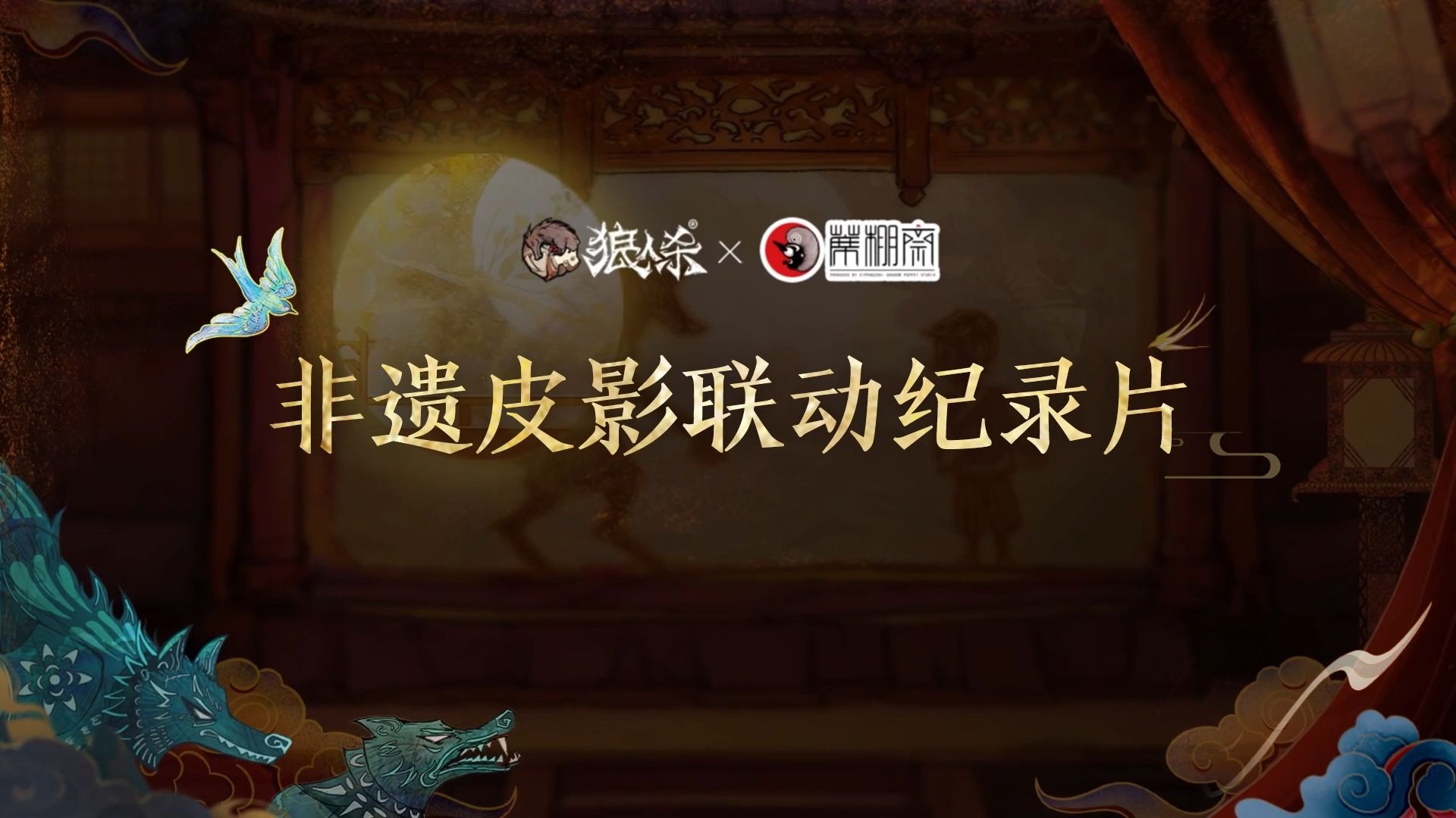 【狼人杀官方】非遗皮影联动合作纪录片公开