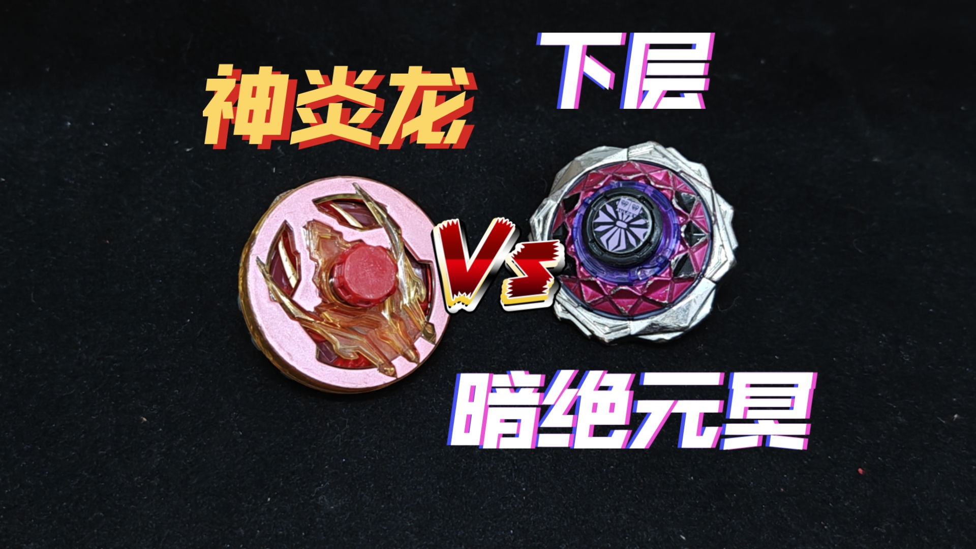 火龙：你也会爆甲？？神炎龙Vs暗绝元冥上层
