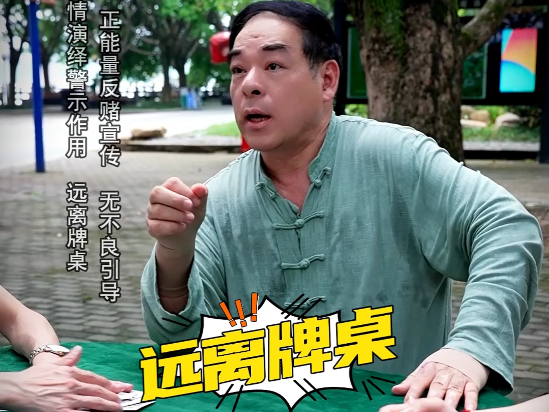 公园偶遇“牌王”郑太顺？他带着反赌故事来了