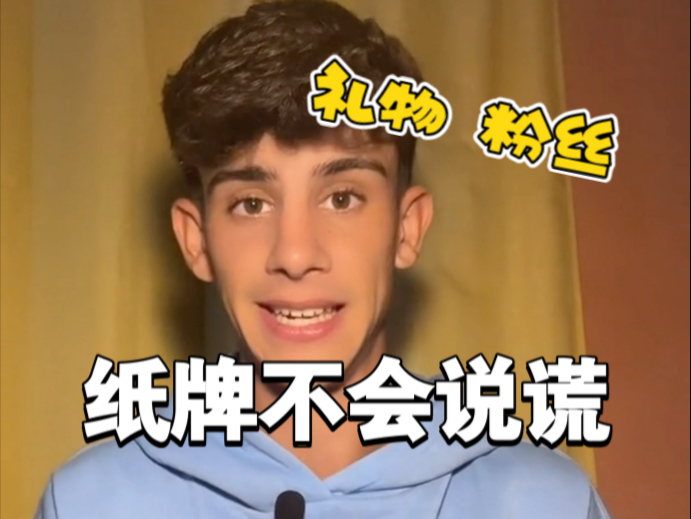 纸牌不会说谎 我难道要送出去十份礼物？！
