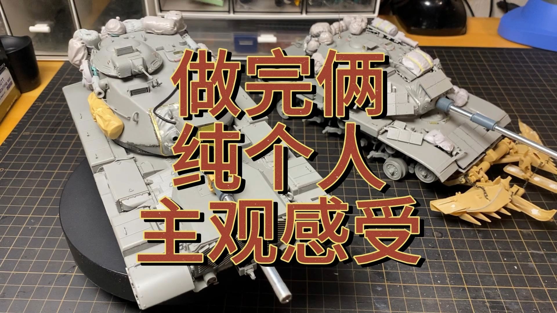 三花 M60坦克模型 制作 纯个人主观感受
