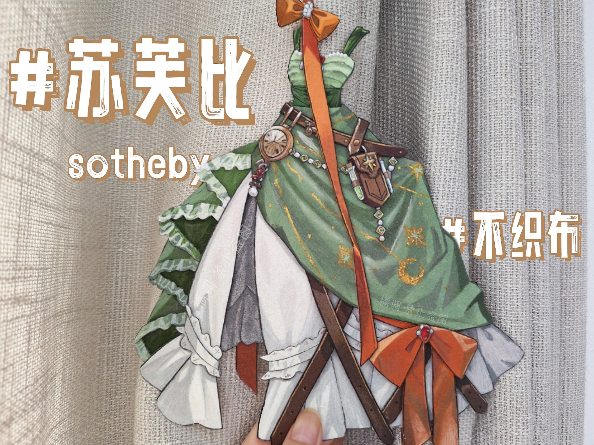 用不织布做出了苏芙比的裙子