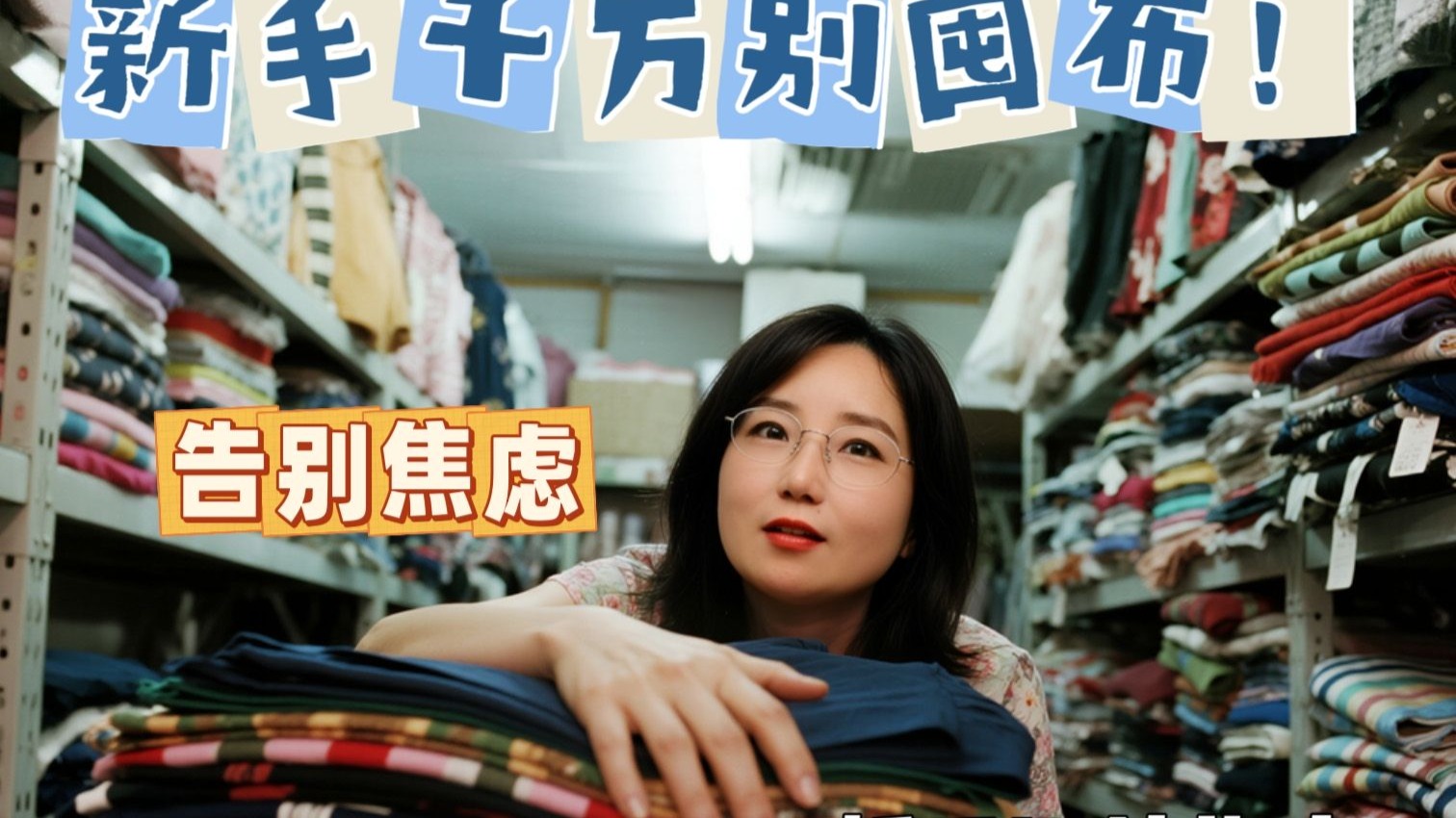 缝纫新手千万别囤布，真相扎心