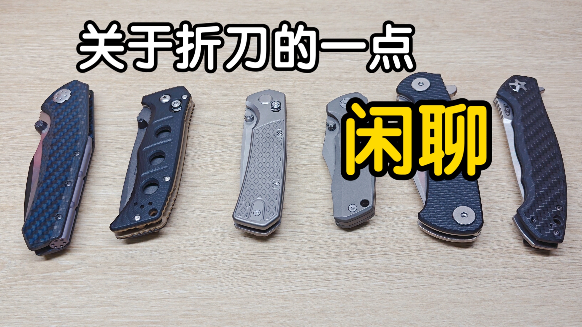 关于折刀的一点儿闲聊 折刀 edc